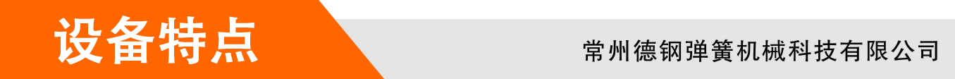 設(shè)備特點(diǎn)