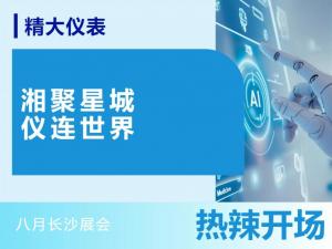 湘聚星城，儀連世界——八月長(zhǎng)沙展會(huì)，熱辣開(kāi)場(chǎng)！